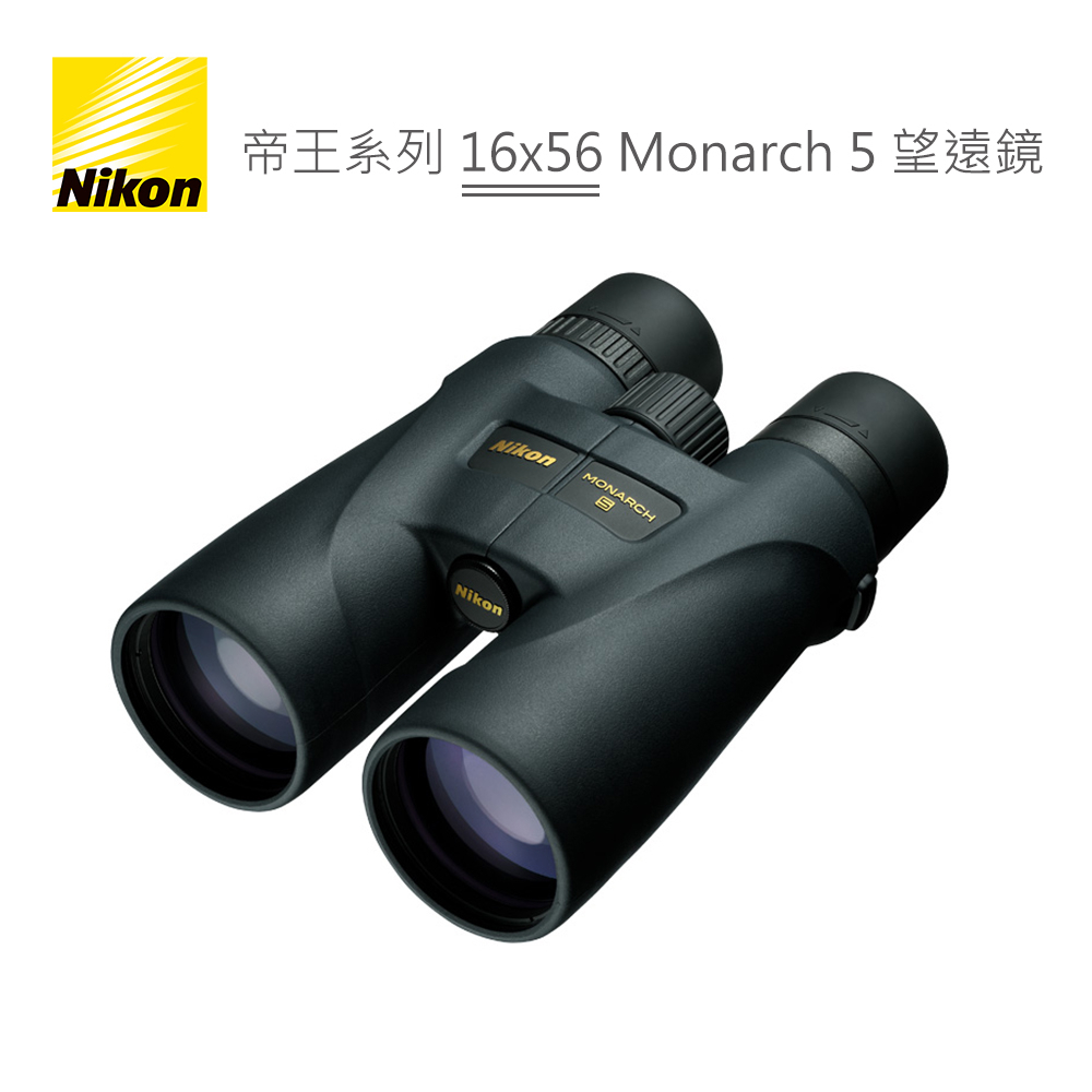 Nikon 帝王系列 16x56 Monarch 5 雙筒 望遠鏡  旗艦機款 登山賞鳥 高眼點設計 雙筒 公司貨
