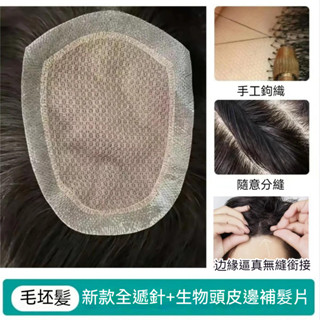 H.G假髮✨【免運】假髮男士隱形無痕自然生物頭皮邊短髮遞針全手織髮真髮頭頂補髮塊