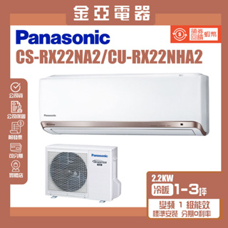 金亞⭐【Panasonic 國際牌】變頻冷暖分離式冷氣CU-RX22NHA2 CS-RX22NA2