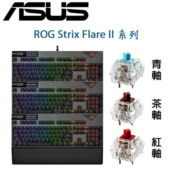 【MR3C】限量含稅 ASUS 華碩 ROG Strix Flare II NX 機械式 有線鍵盤 紅軸 茶軸