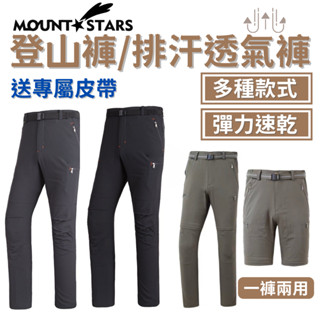 星攀戶外✩排汗透氣專業登山褲Mountstars臺灣百嶽登山透氣褲.速乾+舒適好活動必備+送專屬皮帶#你的第一件登山褲