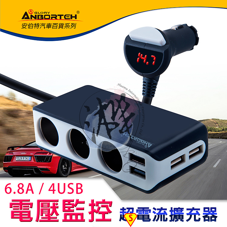 安伯特 酷電大師 智能電壓監控6.8A 7孔車充(3孔+4USB) 擴充座 一鍵開關 電流過充保護