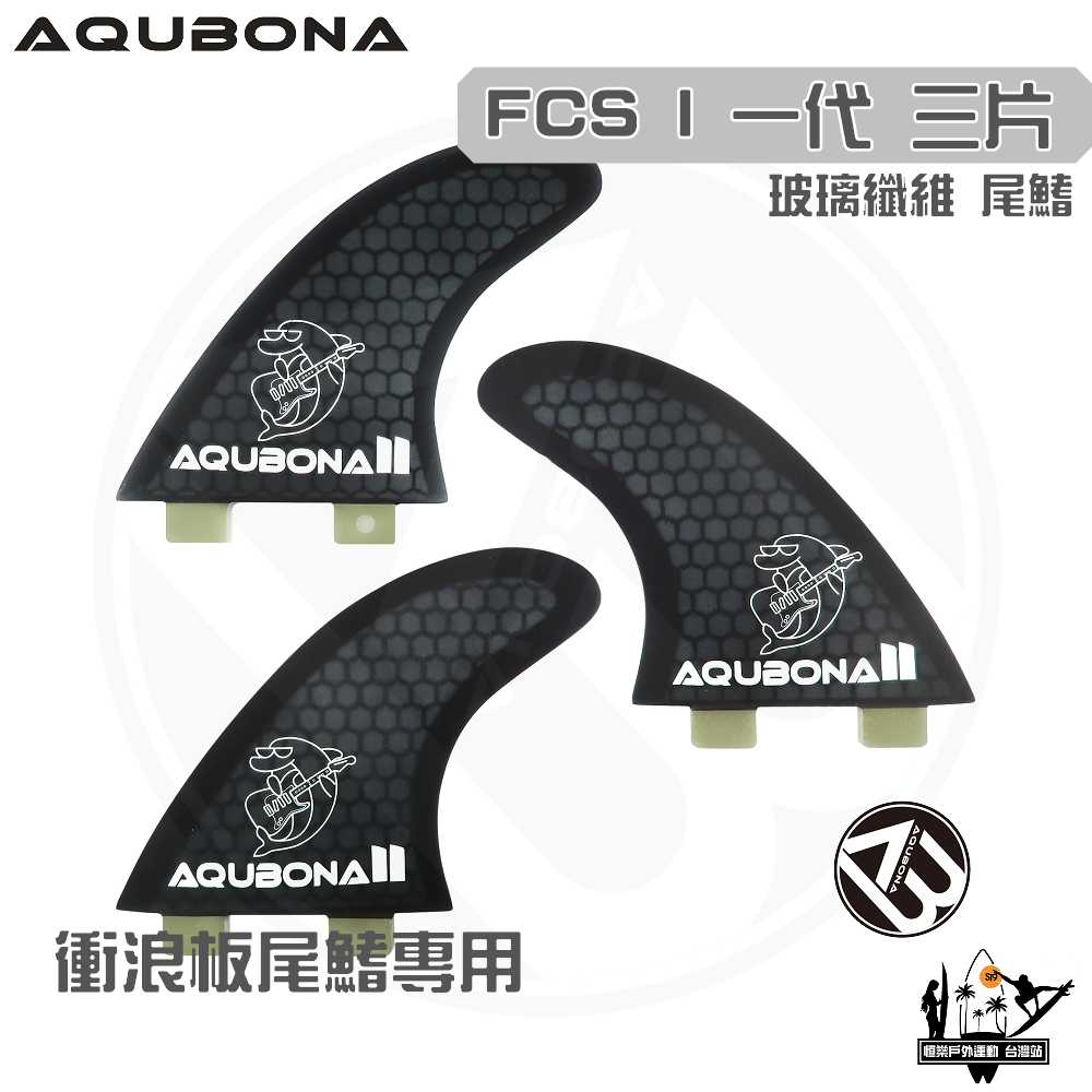 AQUBONA 衝浪板尾鰭 尾舵 黑色 3片 海豚 玻璃纖維 尾舵 FCS 一代 Fin