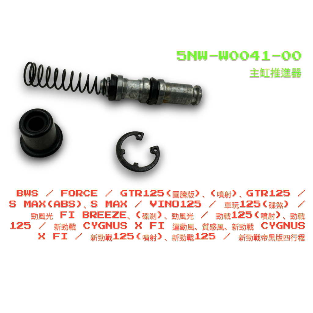 （山葉正廠零件）5NW 主缸推進器 煞車總泵 維修包 煞車主缸 總泵維修包 GTR 新勁戰 勁風光 125