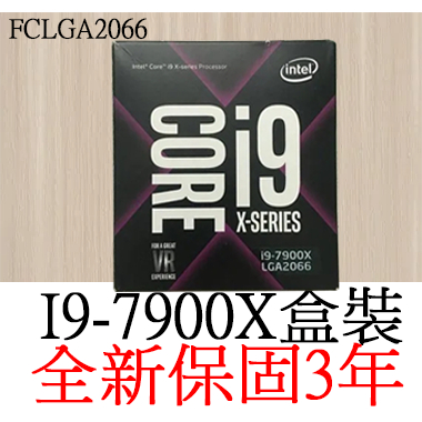 【全新正品保固3年】 Intel Core i9 7900X 十核心 原廠盒裝 腳位FCLGA2066