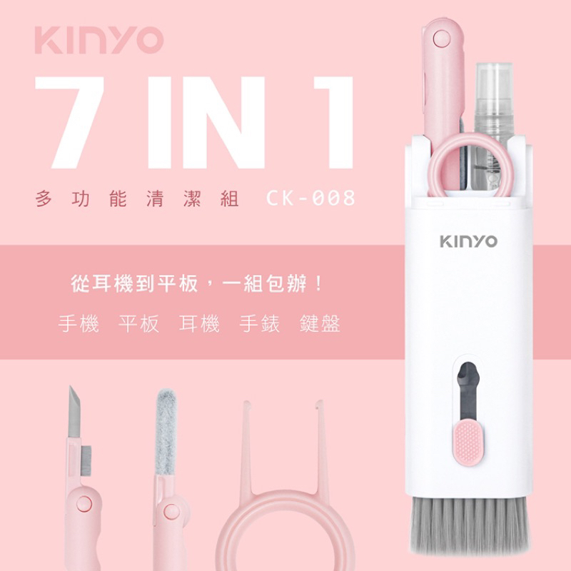 KINYO 耐嘉 CK-008 7合一多功能清潔組 螢幕清潔 耳機清潔筆 AirPods 筆電 鍵盤清潔刷 3C清潔組