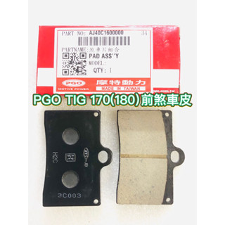 PGO摩特動力 TIG TIG170 前煞車皮 煞車皮 前來令 來令片 TIG180 169 前碟皮 煞車皮 對四煞車皮