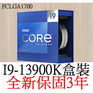 【全新正品保固3年】Intel Core I9 13900K 二十四核心(8P+16E) 原廠盒裝腳位FCLGA1700