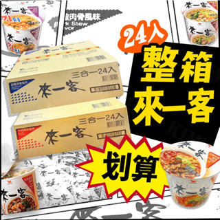 臺灣出貨免運💥整箱 統一 來一客 杯麵 京燉 鮮蝦魚板 宵夜 小杯麵 辦公室 24入/箱 臺灣泡麵