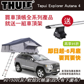 【MRK】都樂 買車頂帳送車頂架 活動至6月底 Thule Autana 4人帳 軟殼式帳篷 車頂帳 901500