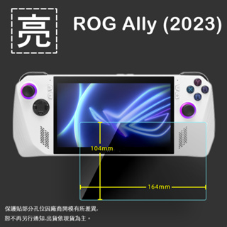 亮面/霧面 螢幕保護貼 ASUS 華碩 ROG Ally (2023) RC71L 電競掌機 遊戲機保護貼 軟性 保護膜