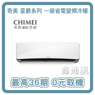 CHIMEI奇美 變頻冷暖分離式冷氣-星一級省電RB-S29HT5/RC-S29HT5 最高30期含基本安裝 0卡分期