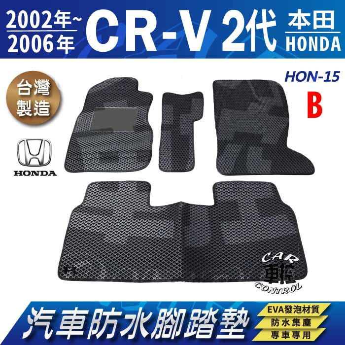 2002~2006年 二代 CR-V CRV CRV2 2代 HONDA 本田 汽車防水腳踏墊地墊蜂巢海馬卡固全包圍