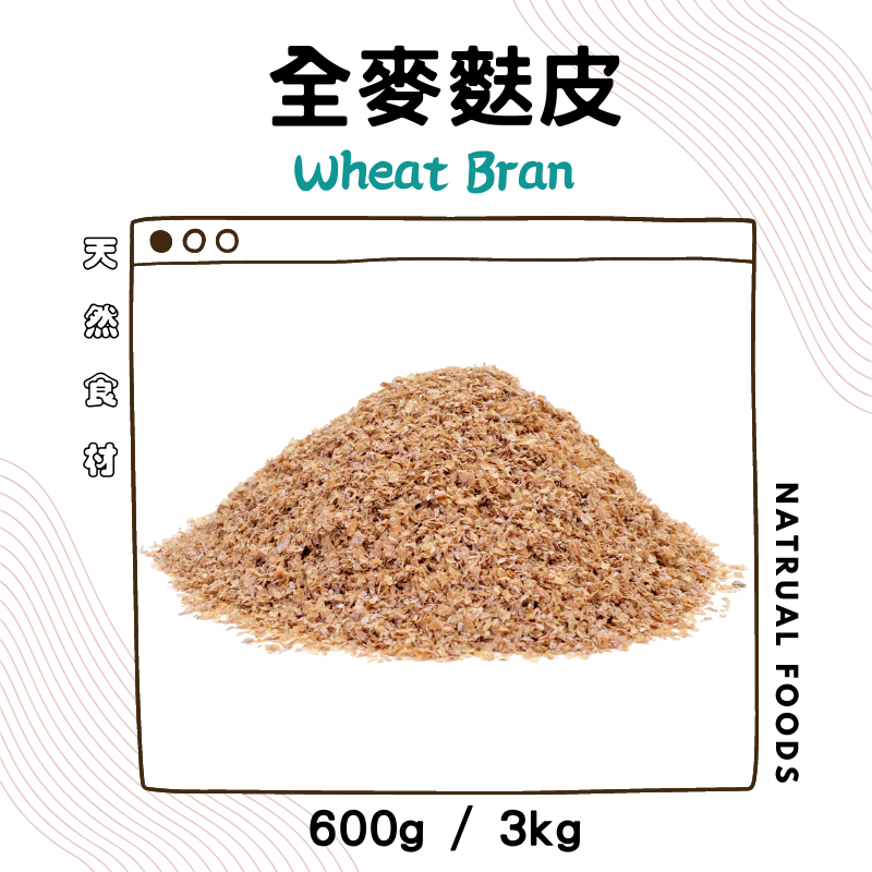 生 全麥麩皮 紅麩皮 600g / 3kg 全麥粉 全麥麵粉 全麥麵包 另售胚芽 黑麥粉 裸賣粉 小麥胚芽