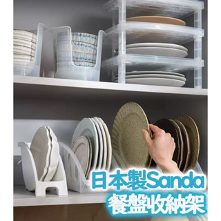 日本製 SANADA 可疊式碗架 碗盤架 廚房收納 碗碟收納架 盤子 廚房置物架 餐盤架 整理盒 T00110438
