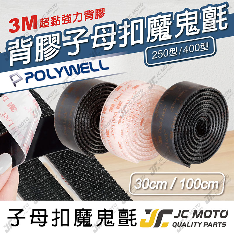 【JC-MOTO】 POLYWELL 子母扣 魔鬼氈 魔力扣 強力背膠 香菇頭 400型 250型 30公分 100公分