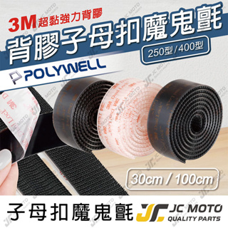 【JC-MOTO】 POLYWELL 子母扣 魔鬼氈 魔力扣 強力背膠 香菇頭 400型 250型 30公分 100公分