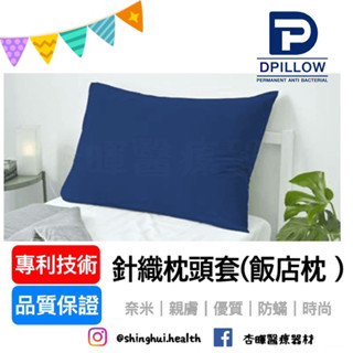 ❰免運❱ DPILLOW 針織枕頭套 飯店枕頭套 舒適親膚 除臭 防蟎 透氣 抗菌 專利纖維 公司貨 實體店面 寢具