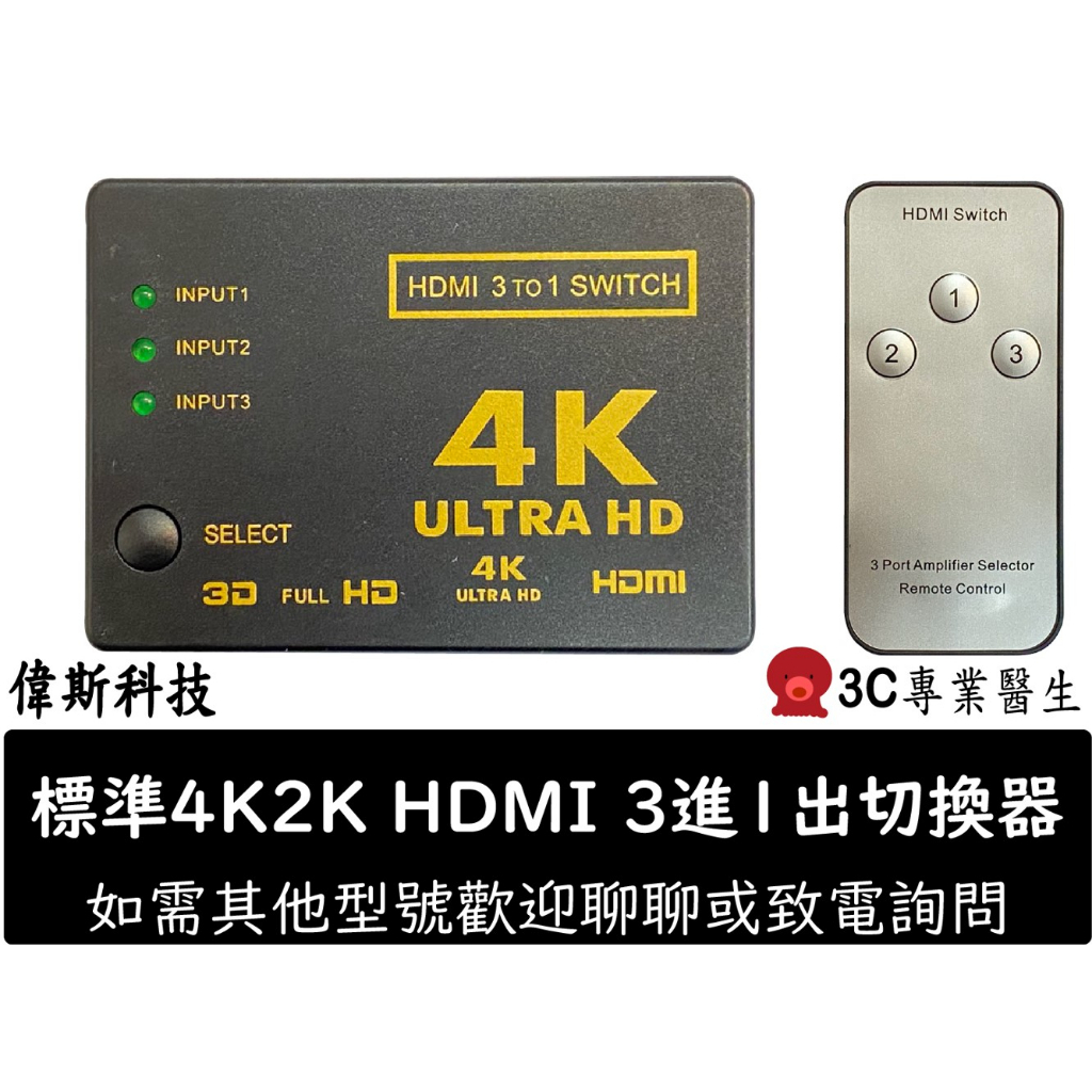 標準4K2K HDMI 3進1出切換器 機上盒切換 遊戲機切換 螢幕切換 SWITCH PS5 PS4 三進一