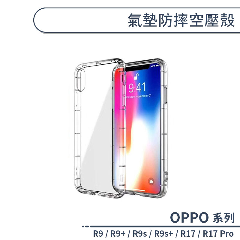 OPPO R9 / R9+ / R9s / R9s+ / R17 / R17 Pro 氣墊防摔空壓殼 手機殼 防摔殼