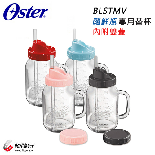 美國 Oster ( BLSTMV ) 隨鮮瓶果汁機 BLSTMM 專用替杯 ☆原廠公司貨☆