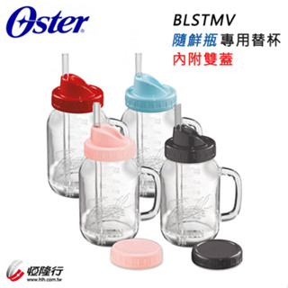 美國 Oster ( BLSTMV ) 隨鮮瓶果汁機 BLSTMM 專用替杯 ☆原廠公司貨☆