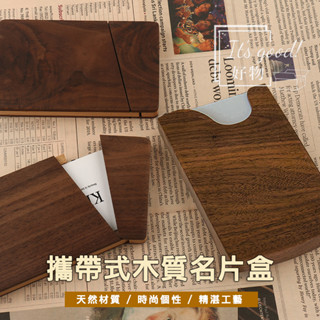 【🔥 熱銷好物】高質感推薦 攜帶式胡桃木名片盒 信用卡夾 木質 名片夾 收納盒 實木 名片收集 就業禮物 畢業 交換禮物