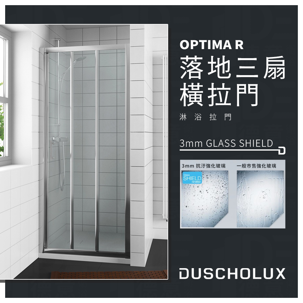 🔥實體店面 電子發票 DUSCHOLUX 德國品牌 OPTIMA R 浴室 淋浴拉門 拉門 落地拉門 三扇拉門 乾溼分離