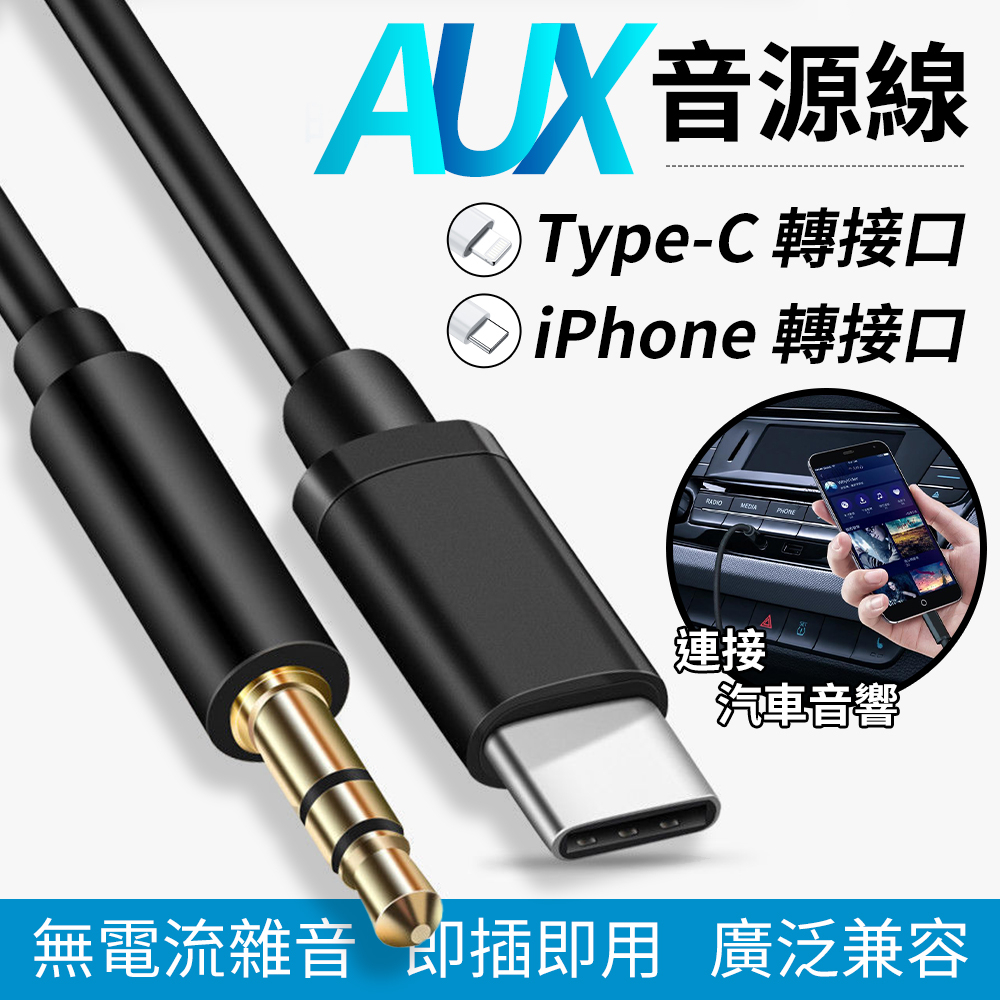 AUX轉接線 1米 Type-C音頻線 iPhone音源線 lightning轉3.5mm TypeC轉3.5mm 車用