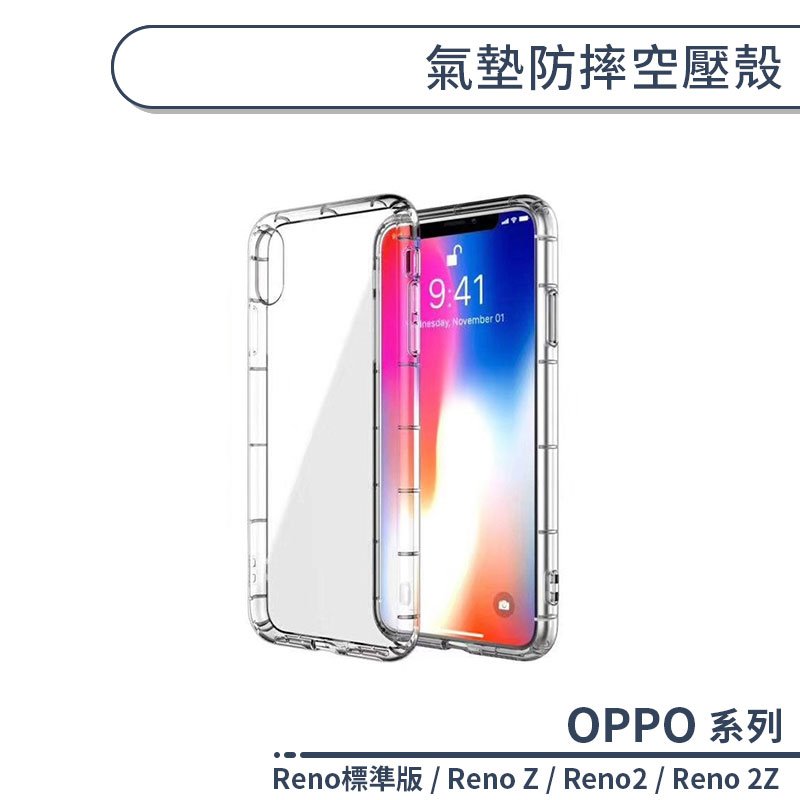 OPPO Reno標準版 / Reno Z / Reno2 / Reno 2Z 氣墊防摔空壓殼 手機殼 保護殼 保護套