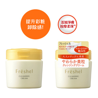 【💖潤娥愛SHOPPING💖】FRESHEL 膚蕊 卸妝按摩霜 250g