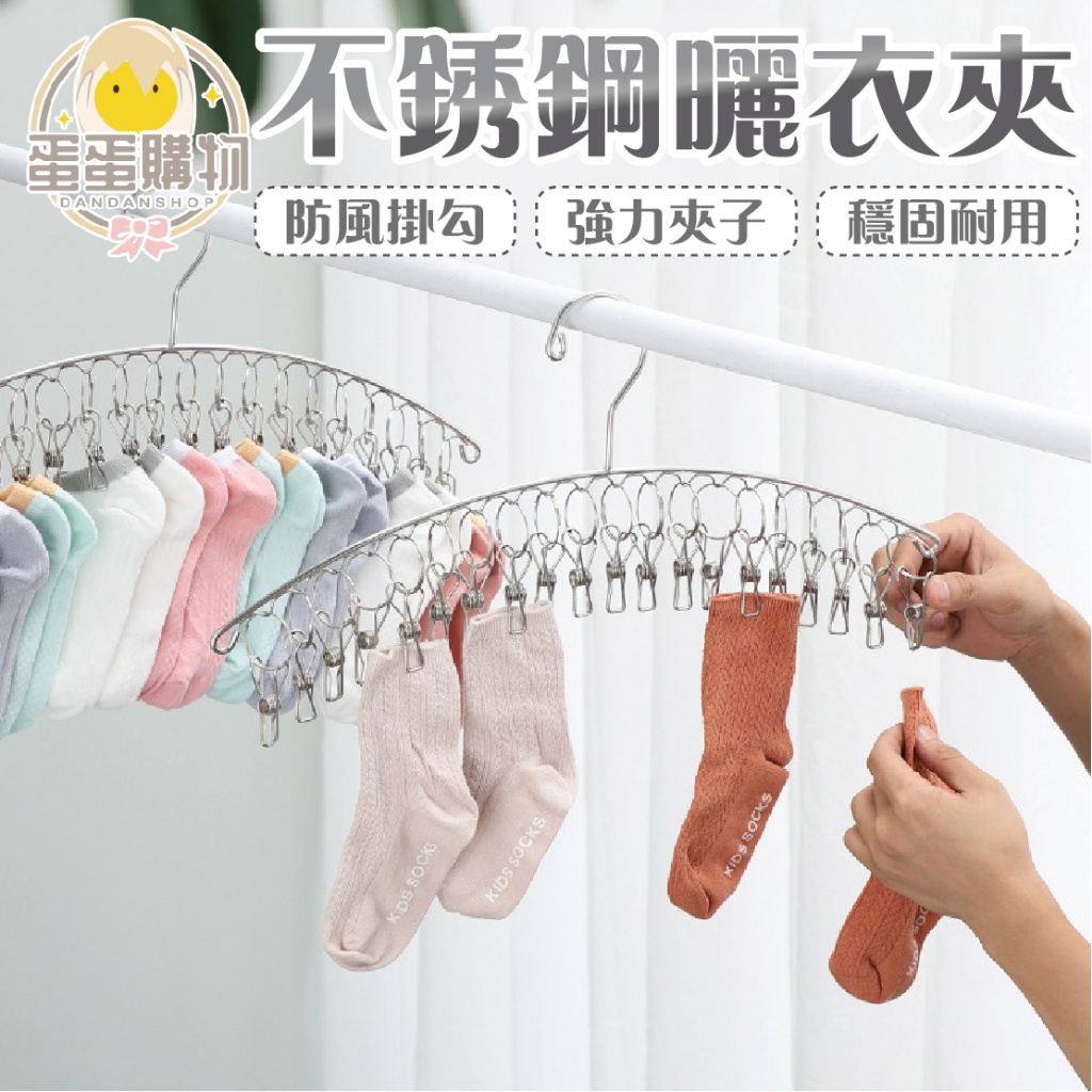 不鏽鋼曬衣架 8夾 曬衣夾 20夾 立體曬衣架 曬衣架 晾衣架 晾衣夾 曬夾 一字曬衣夾 曬襪夾 貼身衣物