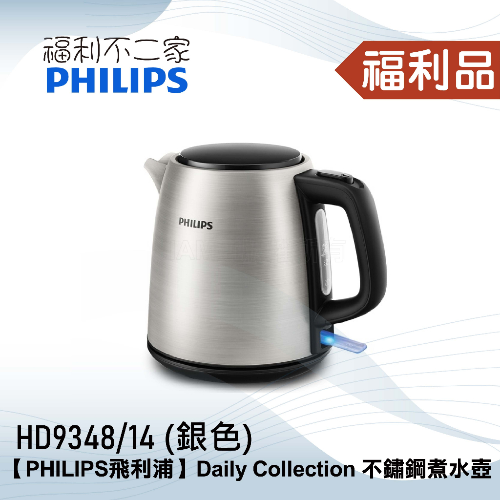 ◤福利品‧數量有限◢【PHILIPS 飛利浦】Daily Collection不鏽鋼煮水壺 HD9348/14 銀色