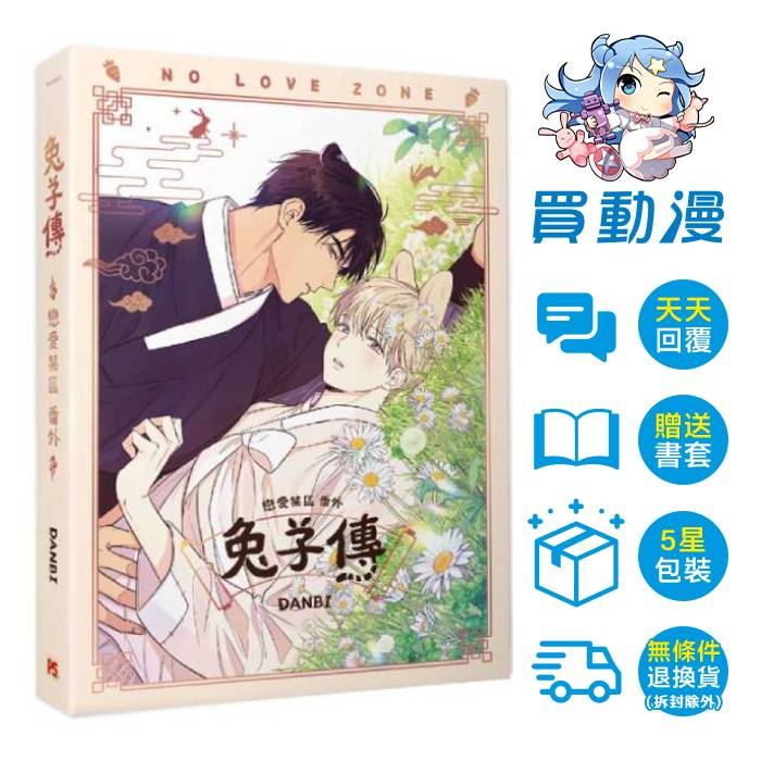 平心 BL漫畫《戀愛禁區(1~4)一般版 兔子傳》特別番外 全新 中文版 贈書套 DANBI 韓漫 NO LOVE ZONE