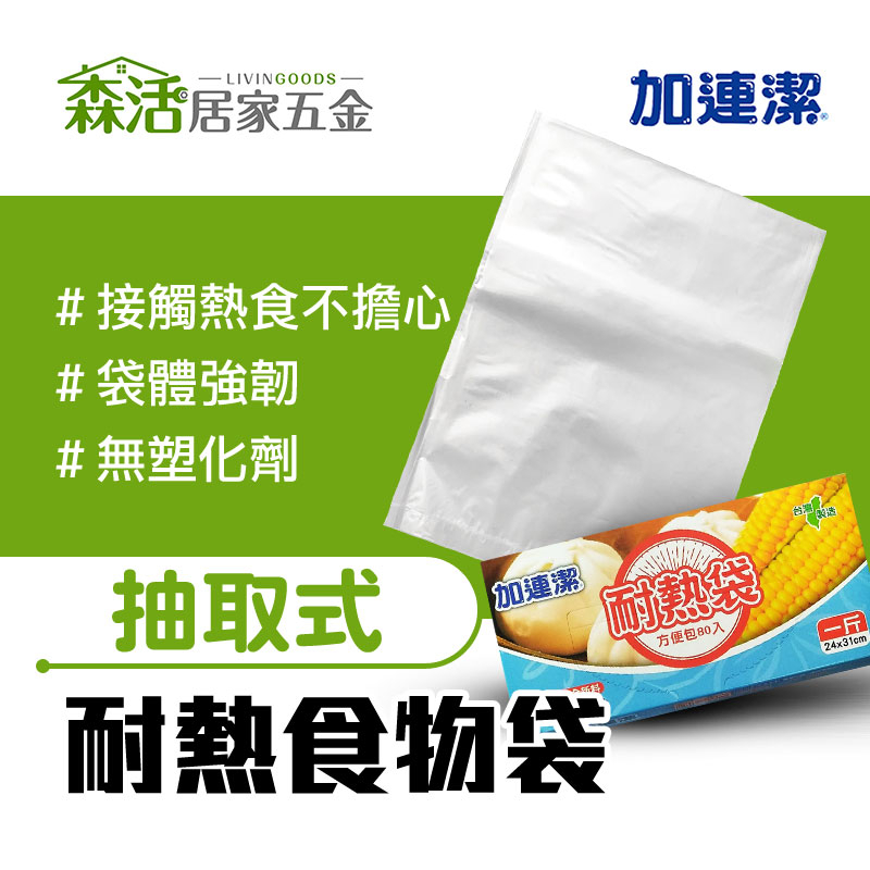 加連潔耐熱袋 六兩/半斤/一斤 抽取式 盒裝 塑膠袋 食物分裝袋 台灣製 【森活居家五金】