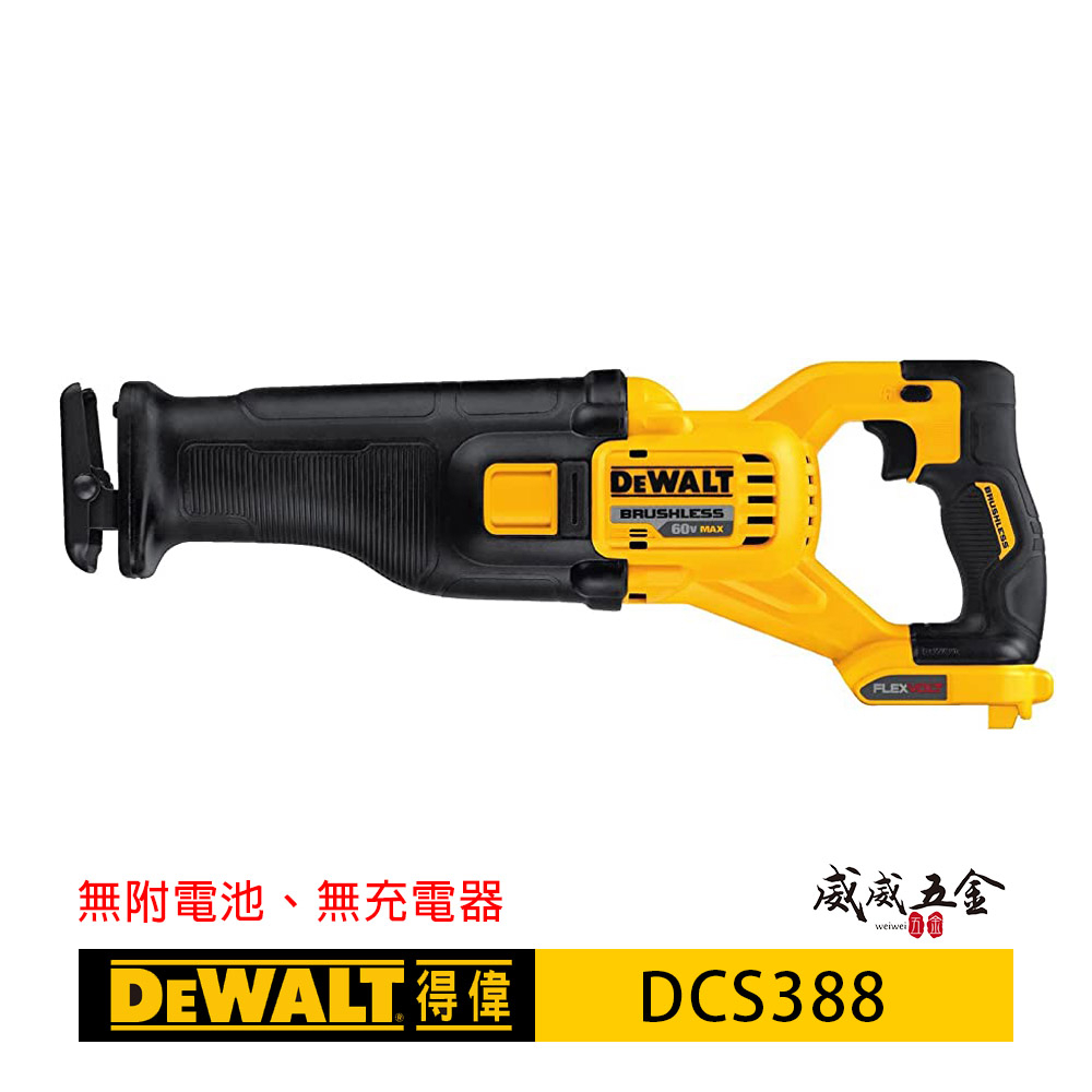 DEWALT 美國 得偉｜60V 無碳刷充電軍刀鋸 無刷式充電式軍刀機 無刷｜空機單機｜DCS388｜公司貨【威威五金】