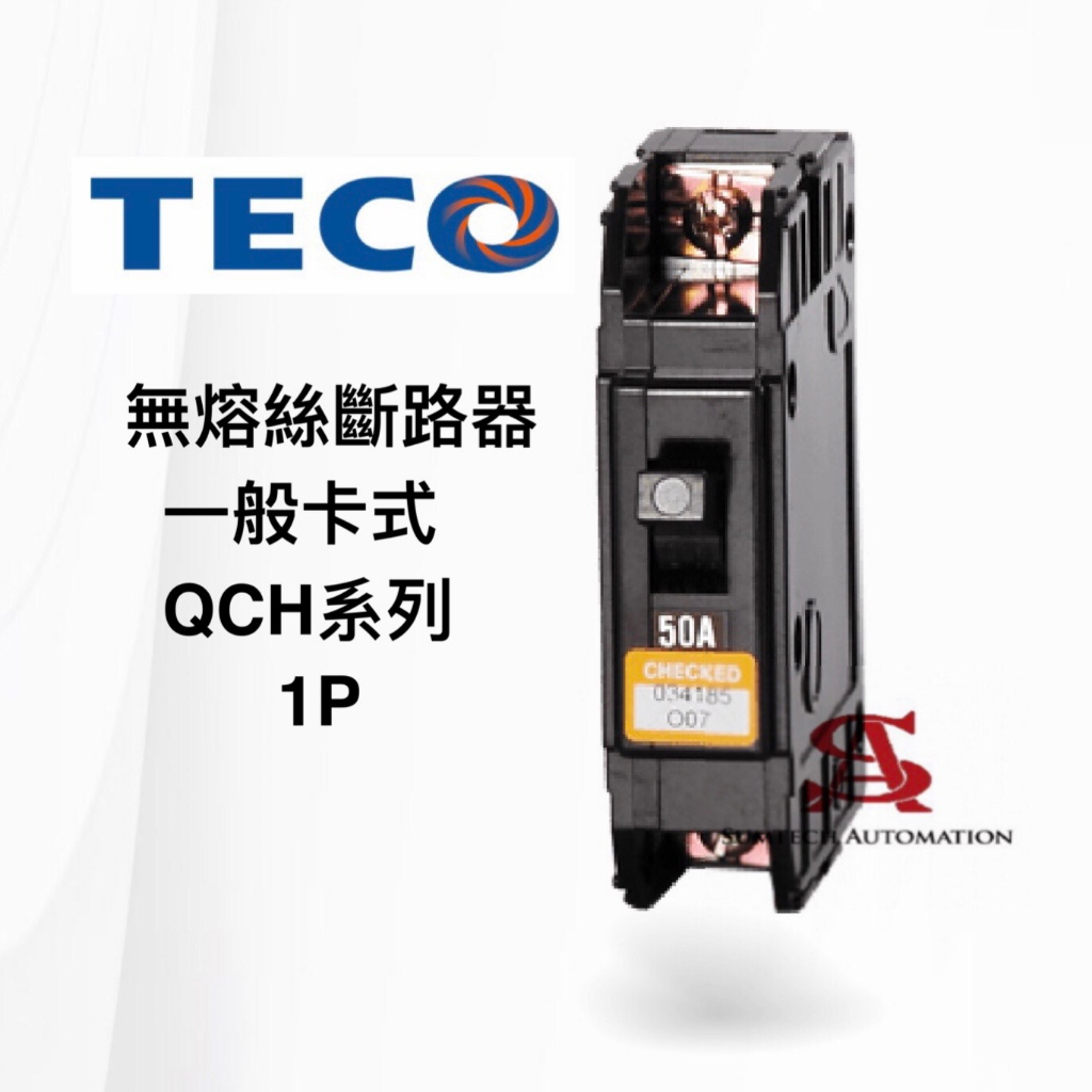 QCH 1P 斷路器 東元 無熔絲斷路器 AC110 AC220 無熔線斷路器 TECO 卡式 分電盤
