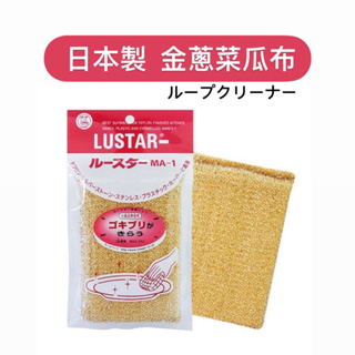 『拔跟麻的大秘寶』日本製 Lustar 金蔥菜瓜布 MA-1 金屬絲刷 菜瓜布