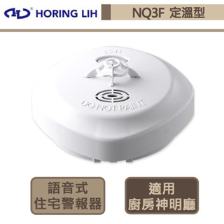 【宏力 NQ3F】語音型-偵溫-10年長效型光電式住宅用火災警報器 消防警報器