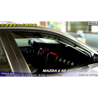 比德堡崁入式晴雨窗【內嵌式-標準款】 MAZDA馬自達 Mazda 6 4D 一代 2002-2007年專用*原廠品質*