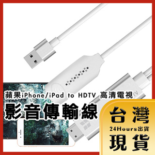 【台灣24H快速出貨】蘋果iPhone/iPad to HDTV 高清電視影音傳輸線