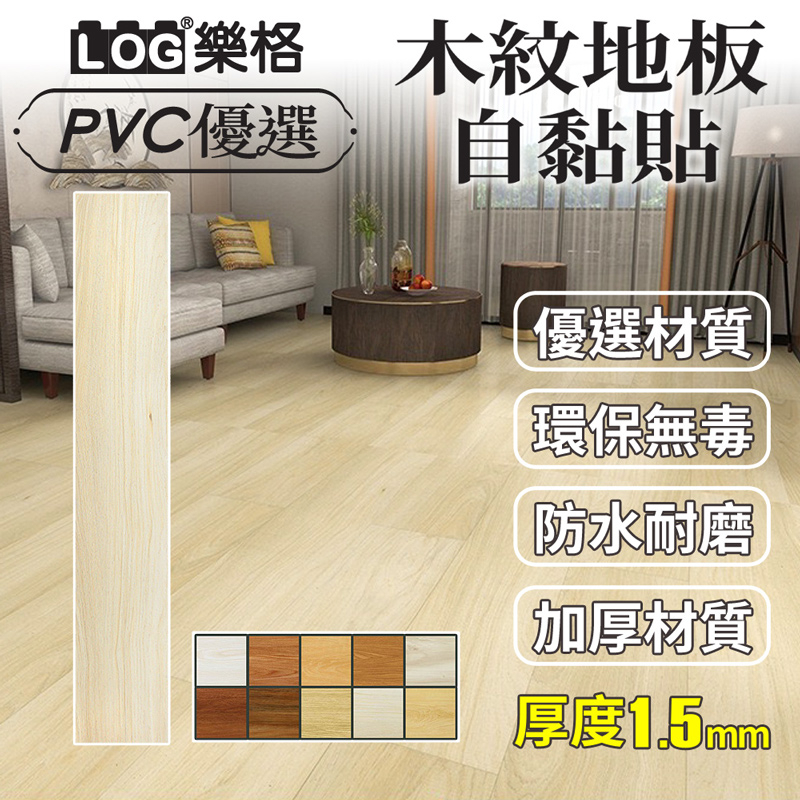 LOG 樂格 木紋地板貼  pvc 地板貼 拼接地板貼 拼接地板 自黏地板貼 地板貼 免膠地板貼-整盒36片（102）