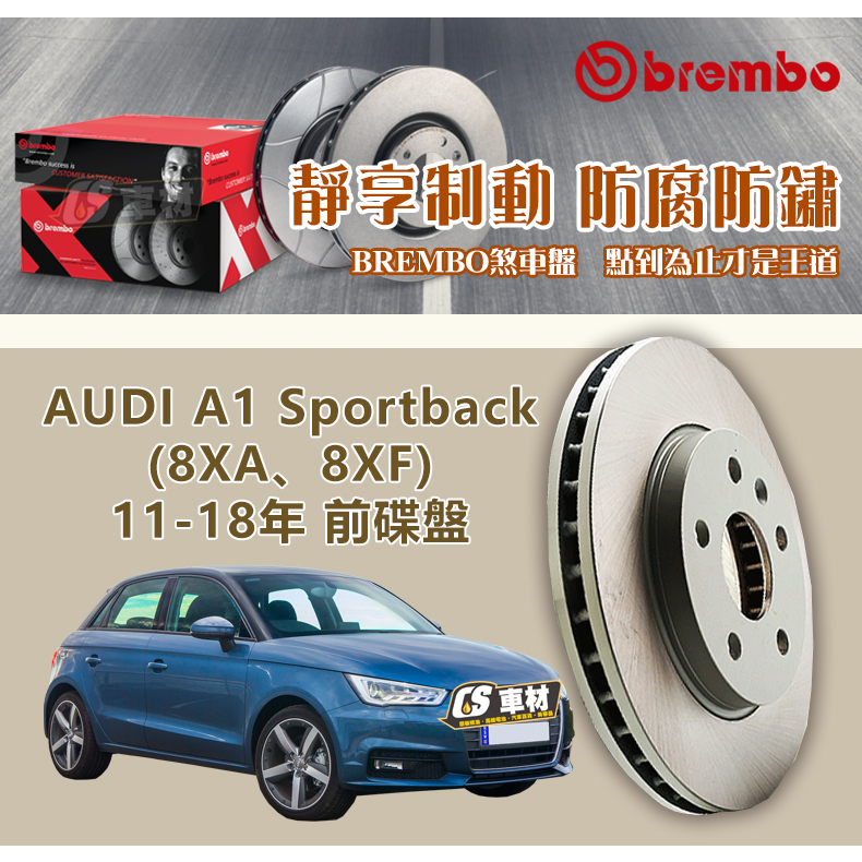 CS車材- BREMBO 適用 AUDI 奧迪 A1 Sportback 11-18年 前 碟盤 256MM