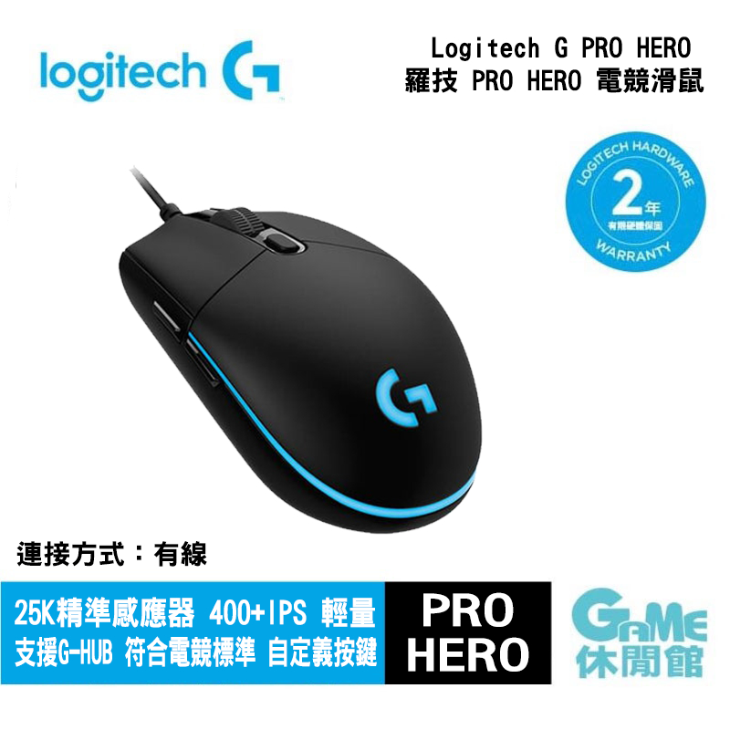 Logitech 羅技 G Pro Hero 有線遊戲電競滑鼠  【GAME休閒館】