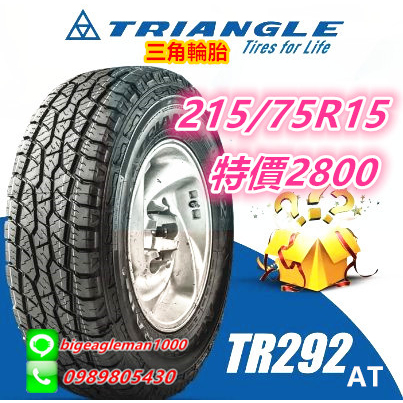三角 TRIANGLE TR292 AT 215/75/15 特價2800 CF1100  AT5 RS23 R06