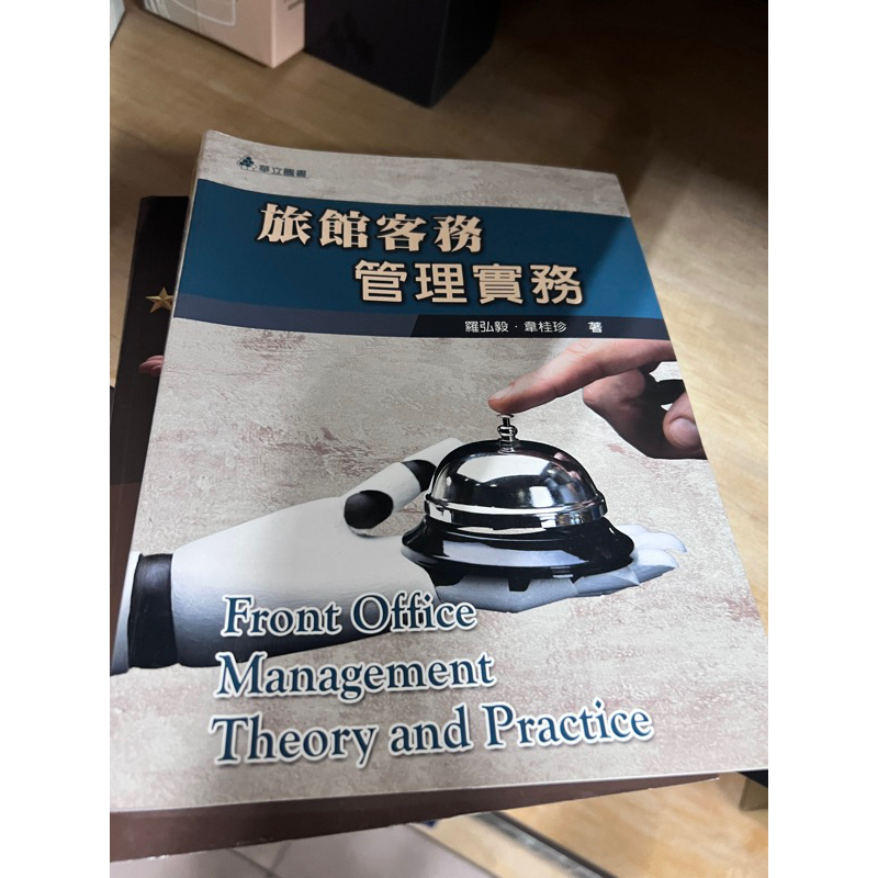 旅館客務管理實務 課本 中華醫事科技大學 二手課本