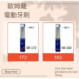 【現貨今天下單 隔天出貨】日本 原廠 歐姆龍 OMRON 音波電動牙刷 刷頭 替換刷頭 牙刷 SB-172 SB-182