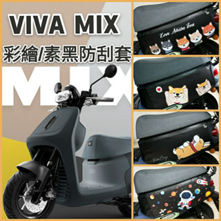 YC配件 VIVAMIX 防刮套 保護套 全新 Gogoro delight 保護套 車套 機車車罩 車身套 車身保護套