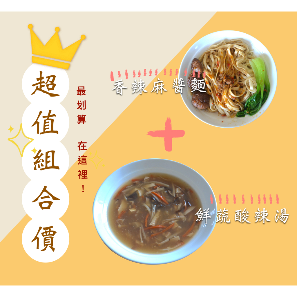 【蔬脈樂．蔬食料理包】純素．超值組合餐2．香辣麻醬麵＋鮮蔬酸辣湯～素食/無蛋奶/全素調理包/即食包/冷凍食品