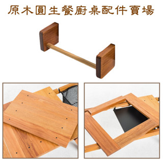 原木圓生 百變餐廚桌周邊 配件賣場【露營生活好物網】